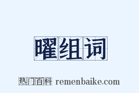 曜组词是什么意思的图片